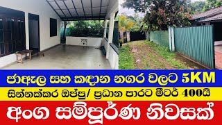 පහසුකම් අතේ දුරින් නිවසක් -A fully furnished house for sale 5km from ja-ela and kandana towns