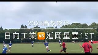 2023高校総体　日向工業🆚延岡星雲 1st