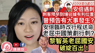 安倍遇刺，反中政客：中共指揮？【多圖逐格睇】刺客預告大計，早到場扮支持者，佔據有利位置！對國際局勢有咩影響？普京：才剛開始！黎智英老屈國安，向聯合國投訴成大笑話？通關安排︱陳穎欣｜2022.07.09