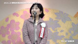 2014年1月8日 中山弘子新宿区長挨拶 歌舞伎町商店街振興組合新年の集いより