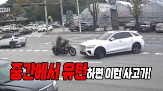 23637회. 자기 신호에 직진하던 오토바이를 상시 유턴 구역에서 유턴하던 차가 친 사고