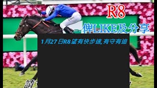 香港賽馬貼士   1月27日R8望有快步速,有守有追    kennie yan#賽馬#賽馬貼士#加入會員月費計劃(市井喱民)