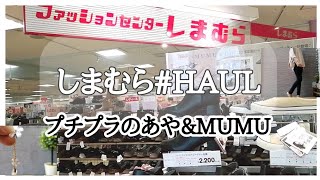 【しまむら×プチプラのあや\u0026MUMU】購入品紹介/HAUL /新作8/22〜秋物先取り♪/40代着回しコーディネート/プチプラでトレンドを手に入れよう♡