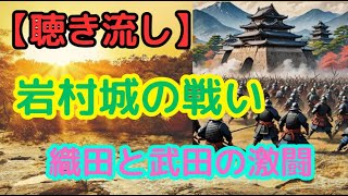 岩村城の戦い：織田と武田の激闘と悲劇の結末【聴き流し・作業用】