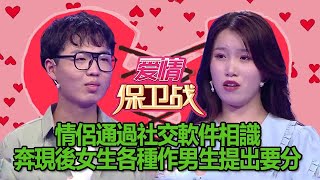 【情感訪談節目：愛情保衛戰】情侶通過社交軟件相識，奔現後女生各種作男生提出要分手 #情感  #综艺  #爱情  #爱情保卫战  #恋爱