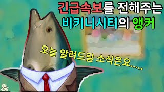 『공상가』 비키니시티의 긴급속보를 전해주는 물고기