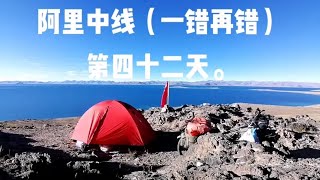 穿越阿里中线，第42天，进入无人区第6天