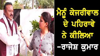 AAP 'ਚ ਸ਼ਾਮਿਲ ਹੋੲੈ Retired ADC Rakesh Kumar ਦਾ ਦੇਖੋ, ਕੀ ਕਹਿਣਾ ਰਿਹਾ...