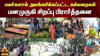 மலர்களால் அலங்கரிக்கப்பட்ட கல்லறைகள் - மனமுருகி சிறப்பு பிரார்த்தனை