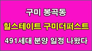 힐스테이트 구미더퍼스트 491세대 분양 일정 나왔다 + 청약전 꼭 알아둘 사항 + 구미 아파트