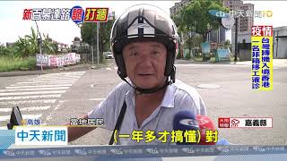 20200705中天新聞　新橋頭百慕達！圓環繞圈　一到六路不連續「霧煞煞」