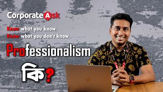 What is Professionalism and How to Maintain? | প্রফেশনালিজম কি? | Corporate Ask | Niaz Ahmed