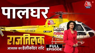 Rajtilak Aaj Tak Helicopter Shot Full Episode: Palghar की जनता इस बार किस पर करेगी भरोसा? | Aaj Tak