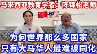 【海外生活】为何世界那么多华人，只有大马华人最难被同化 #海外移住 #海外生活 #马来西亚 #马来西亚分享大小事 #马来西亚华人 #分享 #情感 #馬來西亞人 #真实故事 #华人 #海外华人 #熱門