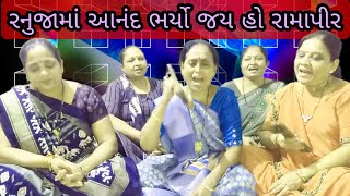 રણુજા આનંદ ભર્યો જય હો રામાપીર ની નવું ભજન | કીર્તન | GOPI MANDAL CHIKUVADI