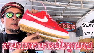 เปลี่ยนพื้นรองเท้า #Nike Air Force 1