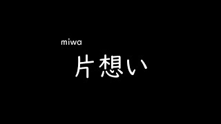 [가사/해석]miwa－짝사랑(片想い)