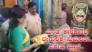 Mandya Sumalatha : ಮಂಡ್ಯ ಕಾಳಿಕಾಂಭ ದೇಗುಲಕ್ಕೆ ಸುಮಲತಾ.. ವಿಶೇಷ ಪೂಜೆ.. | Kalikambha Temple | YOYO Kannada