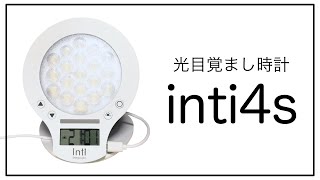 光目覚まし時計「inti4s」開封＆使い方