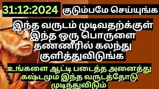 இந்த வருடம் முடிவதற்க்குள் மறக்காம இதை செய்தால் உங்க தரித்திரம், கர்மா அனைத்தும் விலகும்