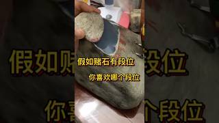 翡翠原石是有段位的，翠友们看看你玩到哪个段位了#翡翠直播 #珠寶 #翡翠 #高端翡翠 #jade #緬甸翡翠