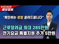 (중요)확인하는 방법 따라하세요🏆285만원 근로장려금, 추가5만원 전기요금특별지원💰시니어도 쉽게 확인할 수 있습니다.