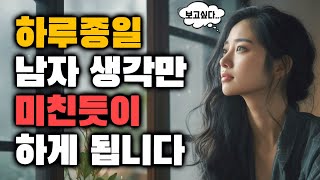 여자 입장에서 '하루종일' 생각나는 남자의 비밀 top 3(스토커 주의보)