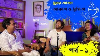 Mudrar Adda I মুদ্রার আড্ডা I আকাশ ও সুস্মিতা I Episode 1 I পর্ব - ১ I Krishnagar I মুদ্রা প্রকাশনা