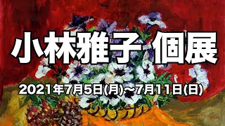 小林雅子 個展