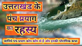 पंच प्रयाग | Punch Prayag | पंच प्रयाग में कौन कौन सी नदियों का संगम है | Ma Ganga Sangam Story