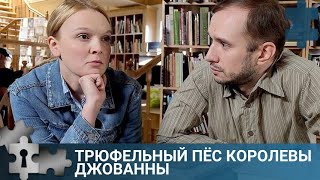 💯 ЗАХВАТЫВАЮЩИЙ ФИЛЬМ ЛЮБИТЕЛЯМ ГОЛОВОЛОМОК | ТРЮФЕЛЬНЫЙ ПЁС КОРОЛЕВЫ ДЖОВАННЫ |   РУССКИЙ ДЕТЕКТИВ