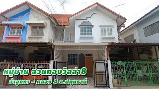 ทาวน์โฮมรีโนเวทใหม่ หมู่บ้านสวนทองวิลล่า8 ลำลูกกา-คลอง4 เนื้อที่ 16 ตร.ว ปรับปรุงใหม่ทั้งหลัง