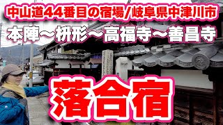 【岐阜県観光】中山道44番目の宿場「落合宿」の見どころを紹介！いきなり「門冠の松」がお出迎え！美濃17宿で唯一残る本陣！江戸時代の常夜灯！迷路のような高福寺の庭園！【旅行VLOG、レビュー】