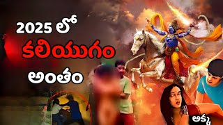 2025 లో  కలియుగం  అంతం |Kaliyugam  Antham  in 2025| Rahasya  Pustakam