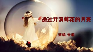 奇哨《透过开满鲜花的月亮》你像那天上月亮 永远停在我的心上|2023/09/29盘古音乐会 第八十一期 ---明月寄相思🌕🌕