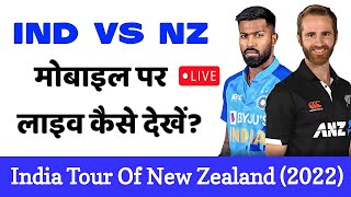 🛑 India vs New Zealand Live Kaise Dekhe | Ind vs Nz T20 (2022) Live Streaming