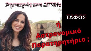 ΤΑΦΟΣ ΤΟΥ ΑΓΑΜΕΝΩΝΑ Ή ΘΗΣΑΥΡΟΣ ΤΟΥ ΑΤΡΕΑ: ΤΑΦΟΣ ή ΑΣΤΡΟΝΟΜΙΚΟ ΠΑΡΑΤΗΡΗΤΗΡΙΟ;