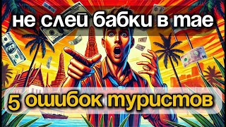 💥 НЕ СЛЕЙ БАБКИ В ТАЕ! ЛУЧШИЙ ГИД ДЛЯ НОВИЧКОВ 🔥