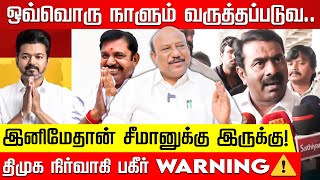 இனிதான் சீமானுக்கு இருக்கு.. திமுக பெருநற்கிள்ளி எச்சரிக்கை! Seeman | Periyar | TVK Vijay | EPS |NTK