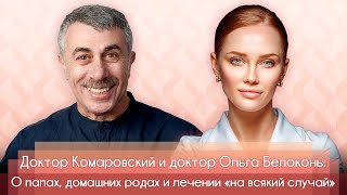 Доктор Комаровский и доктор Ольга Белоконь: о папах, домашних родах и лечении «на всякий случай»