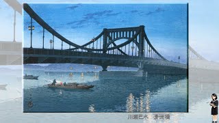 30秒の心象風景21824・郷愁の風景画 18（清洲橋）～リカちゃんの旅・川瀬巴水～