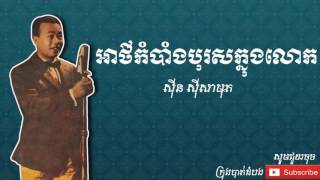 អាថ៌កំបាំងបុរសក្នុងលោក - Ath Kambang Boros Knong Louk |ស៊ីន ស៊ីសាមុត|