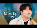 샘김(Sam Kim)의 소울풀한 목소리로 들려주는♬ 'Make Up'｜비긴어게인 오픈마이크