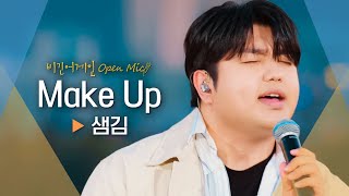 샘김(Sam Kim)의 소울풀한 목소리로 들려주는♬ 'Make Up'｜비긴어게인 오픈마이크
