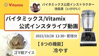 【バイタミックス  /  Vitamix】▶︎ゴマ餡アイス◀︎バイタミックス日本公式インスタライブ　2022/10/26 12時30分配信分