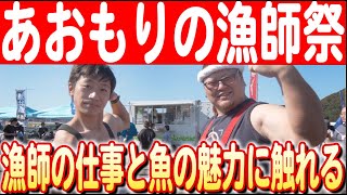 【漁師×来場者で大盛況】鮮魚販売に婚活イベントも！青森の海と漁業を守る「あおもりの漁師祭」　日本財団 海と日本PROJECT in 青森 2024 #22