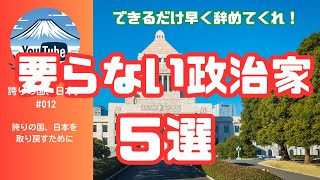 国民の声が止まらない！不要と言われる政治家トップ５ #i石破茂　＃岩屋毅　　＃宮沢洋一　＃河野太郎　＃岸田文雄