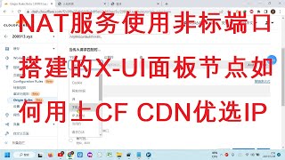 2023-5-28免费的NAT服务器非标端口使用X UI面板VMESS节点实现套CF CDN或优选I