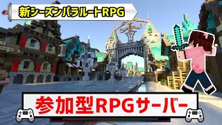 【マイクラ統合版】参加歓迎！たん鯖探索「パラルートRPG」【RPGサーバー】