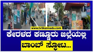 ಕೇರಳದ ಕಣ್ಣೂರು ಜಿಲ್ಲೆಯಲ್ಲಿ ಬಾಂಬ್ ಸ್ಫೋಟ..! | TV5 Kannada